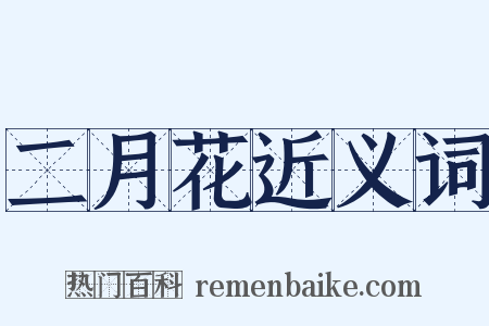 二月花近义词是什么意思的图片